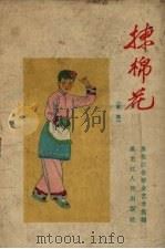 拣棉花  歌舞（1958 PDF版）