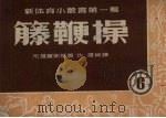 藤鞭操（1953 PDF版）