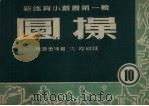 圆操 1953 PDF电子版封面 (苏)伐修金(Н.Васютин),(苏)斯彼西聂夫(Спе