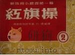 红旗操（1952 PDF版）
