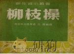 柳枝操（1952 PDF版）