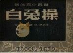 白兔操（1952 PDF版）