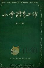 小学体育工作  第1辑（1957 PDF版）