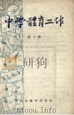 中学体育工作  第3辑（1958 PDF版）