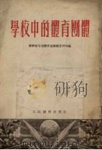 学校中的体育团体 1955 PDF电子版封面 苏联卫生部体育运动管理局编;王增华,承志宇译