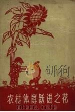 农村体育跃进之花（1958 PDF版）