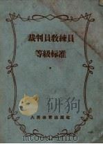 裁判员教练员等级标准（1958 PDF版）