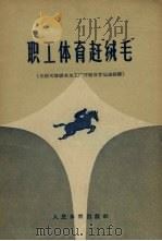 职工体育赶“绒毛”  介绍天津绒毛加工厂开展体育运动经验（1958 PDF版）