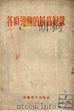 各项运动的最高纪录 1953 PDF电子版封面 新体育社编