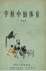 学校中的体育（1956 PDF版）