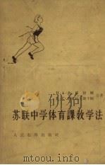 苏联中学体育课教学法（1957 PDF版）