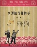 大海航行靠舵手 歌曲 简谱本 1965 PDF电子版封面 天津群众艺术馆编