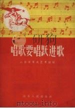 唱歌要唱跃进歌（1958 PDF版）