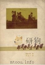 叫我们怎么不歌唱 歌曲 1958 PDF电子版封面 杨星火等作词;罗念一作曲