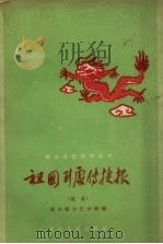祖国到处传捷报 歌曲 1958 PDF电子版封面 8114.114 重庆群众艺术馆编