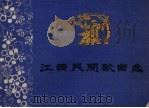江西民间歌曲选  增订本（1964 PDF版）