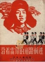 沿着雷锋的道路前进  少年儿童组歌  简谱本（1965 PDF版）