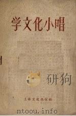 学文化小唱（1956 PDF版）