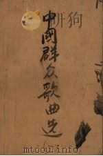 中国群众歌曲选  第1辑  救亡运动时期（1953 PDF版）