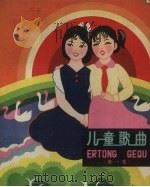 儿童歌曲  第1集（1963 PDF版）