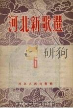 河北新歌选  第6集（1954 PDF版）