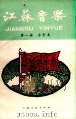 江苏音乐  第1卷合订本（1959 PDF版）