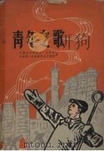青年之歌（1958 PDF版）