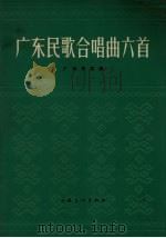 广东民歌合唱曲六首  正谱本（1965 PDF版）