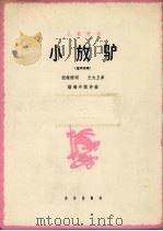 小放驴  童声独唱（1963 PDF版）