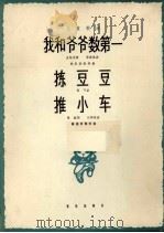 我和爷爷数第一  拣豆豆  推小车   1963  PDF电子版封面  8026.1933  周逸枫等作曲；姚思源等配伴奏 
