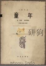 童年 1965 PDF电子版封面 8026.2224 望安作词;吴国钧作曲;何振京配伴奏