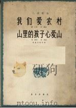 我们爱农村  山里的孩子心爱山（1965 PDF版）