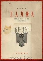 工人力量大 1964 PDF电子版封面 80261966 倪维德,王莘作词;王莘作曲;郭汀石配伴奏