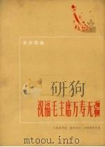 祝福毛主席万寿无疆 1972 PDF电子版封面 10019.1929 马骏英词曲;吴祖强配伴奏