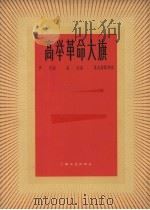 高举革命大旗  混声二部合唱（1963 PDF版）