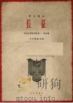 长征  正谱本（1962 PDF版）