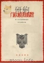 广阔大地是我们的课堂  正谱本（1964 PDF版）
