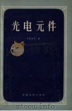 光电元件 1958 PDF电子版封面 15061.30 (苏)赫鲁肖夫(А.А.Хрущев)著;郁铭译