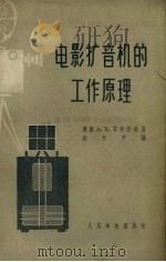 电影扩音机的工作原理（1958 PDF版）