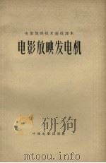 电影放映发电机（1958 PDF版）