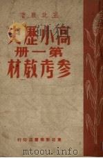 高小历史课本第1册参考教材 1949 PDF电子版封面 王北辰编