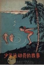 少年运动员的故事（1957 PDF版）