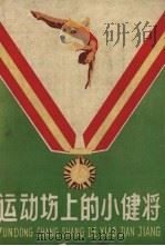 运动场上的小健将（1960 PDF版）