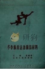 冬季体育活动简易材料（1959 PDF版）