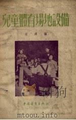 儿童体育场地设备（1953 PDF版）