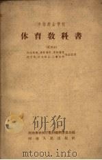 体育教科书  试用本（1958 PDF版）