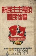 新民主主义的国民体育（1949 PDF版）