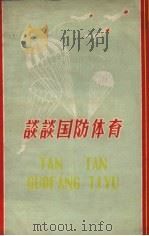 谈谈国防体育（1958 PDF版）