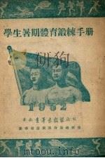 学生暑期体育锻炼手册（1952 PDF版）