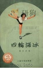 四轮溜冰（1958 PDF版）